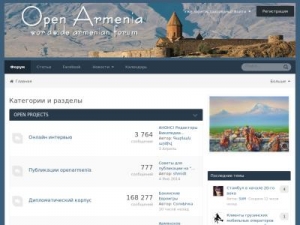 Скриншот главной страницы сайта forum.openarmenia.com