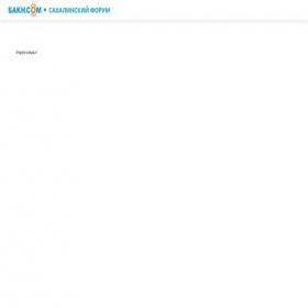 Скриншот главной страницы сайта forum.sakh.com