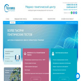 Скриншот главной страницы сайта genomed.ru