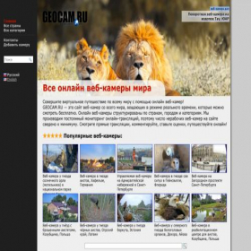 Скриншот главной страницы сайта geocam.ru