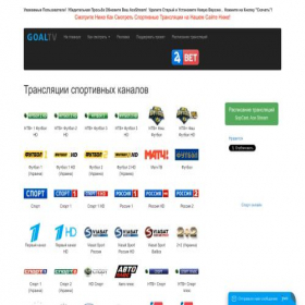 Скриншот главной страницы сайта goaltv24.ru