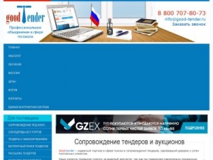 Скриншот главной страницы сайта good-tender.ru