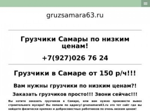 Скриншот главной страницы сайта gruzsamara63.ru