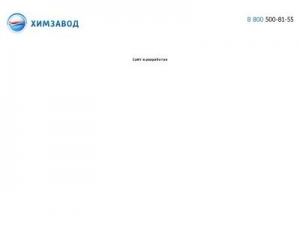 Скриншот главной страницы сайта himzavod.org