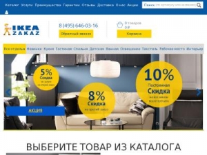 Скриншот главной страницы сайта ikeazakaz.ru
