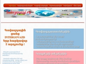 Скриншот главной страницы сайта intergovazd.ru