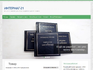 Скриншот главной страницы сайта intermag21.ru