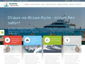 Скриншот главной страницы сайта issik-kul.ru