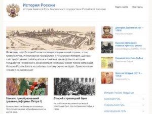 Скриншот главной страницы сайта istoriyarossii.ru