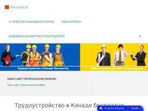 Скриншот главной страницы сайта jobincanada.ru