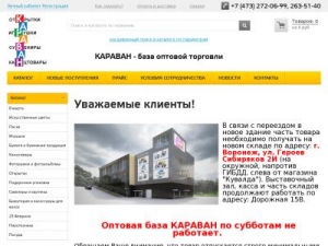 Скриншот главной страницы сайта karavan-opt.ru