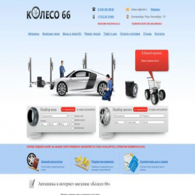 Скриншот главной страницы сайта koleso66.ru