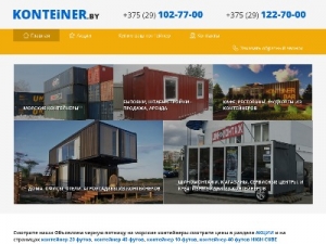 Скриншот главной страницы сайта konteiner.by