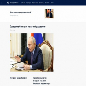 Скриншот главной страницы сайта kremlin.ru