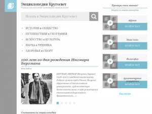 Скриншот главной страницы сайта krugosvet.ru