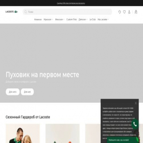 Скриншот главной страницы сайта lacoste.ru
