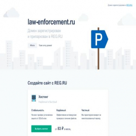 Скриншот главной страницы сайта law-enforcement.ru