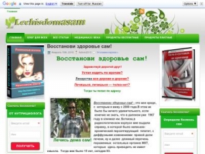 Скриншот главной страницы сайта lechisdomasam.ru