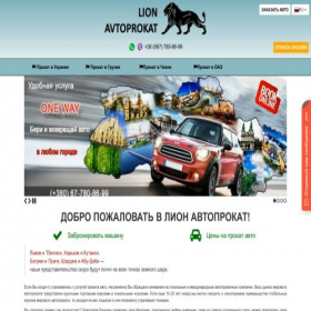 Скриншот главной страницы сайта lion-avtoprokat.com.ua
