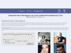 Скриншот главной страницы сайта love.znakomstvavbelarusi.com