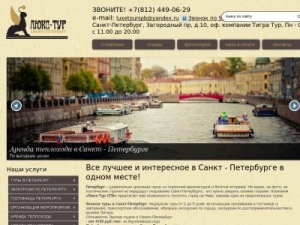 Скриншот главной страницы сайта luxetour-spb.ru