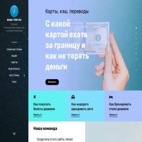 Скриншот главной страницы сайта make-trip.ru