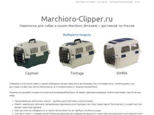 Скриншот главной страницы сайта marchioro-clipper.ru