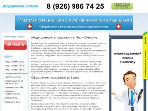 Скриншот главной страницы сайта medspravki-chelyabinsk.ru