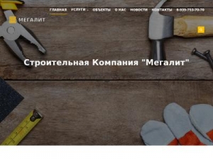 Скриншот главной страницы сайта megalit-sk.ru