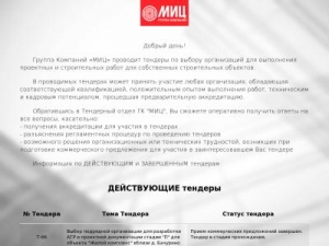 Скриншот главной страницы сайта mic-tender.ru