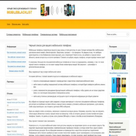 Скриншот главной страницы сайта mobileblacklist.ru