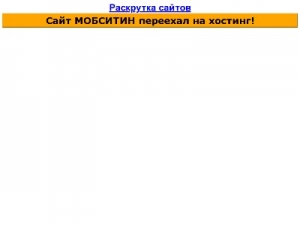 Скриншот главной страницы сайта mobsitin.lark.ru