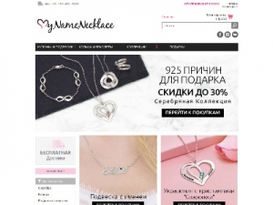 Скриншот главной страницы сайта mynamenecklace.com.ru