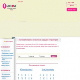 Скриншот главной страницы сайта names.neolove.ru
