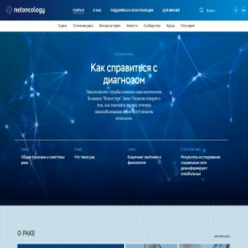 Скриншот главной страницы сайта netoncology.ru