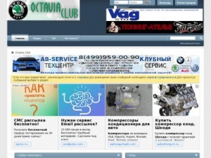 Скриншот главной страницы сайта octavia-club.ru