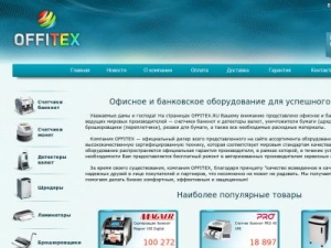 Скриншот главной страницы сайта offitex.ru