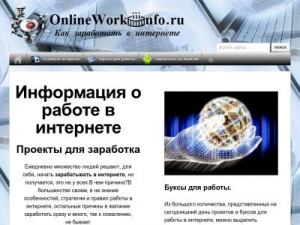 Скриншот главной страницы сайта onlineworkinfo.ru