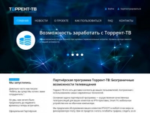 Скриншот главной страницы сайта partner.torrent-tv.ru