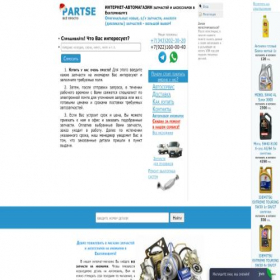 Скриншот главной страницы сайта partse.ru