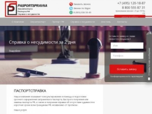 Скриншот главной страницы сайта pasportspravka.ru