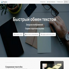 Скриншот главной страницы сайта pastein.ru