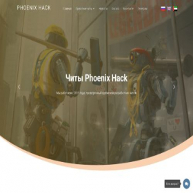 Скриншот главной страницы сайта phoenix-hack.org