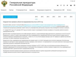 Скриншот главной страницы сайта plan.genproc.gov.ru