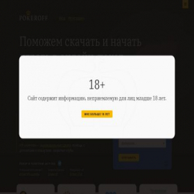 Скриншот главной страницы сайта pokeroff.ru