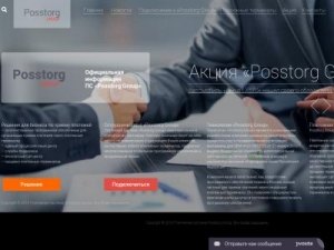 Скриншот главной страницы сайта posstorg.company