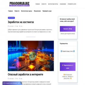 Скриншот главной страницы сайта pravdorub.biz