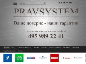 Скриншот главной страницы сайта pravsystem.ru