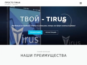 Скриншот главной страницы сайта pro100tirus.ru