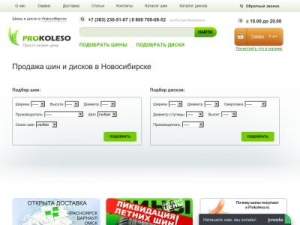 Скриншот главной страницы сайта prokoleso.ru